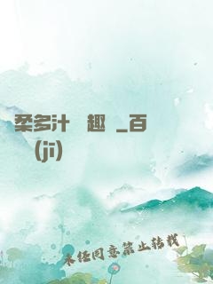 嬌柔多汁 筆趣閣